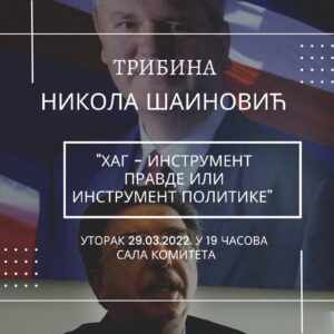 Трибина - Хаг- Никола Шаиновић