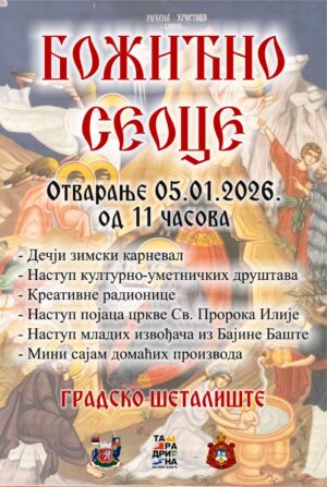 Божићно сеоце - програм